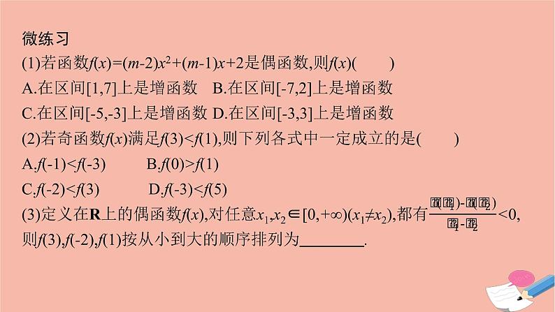 2021_2022学年新教材高中数学第三章函数习题课函数单调性与奇偶性的综合应用课件新人教B版必修第一册第8页