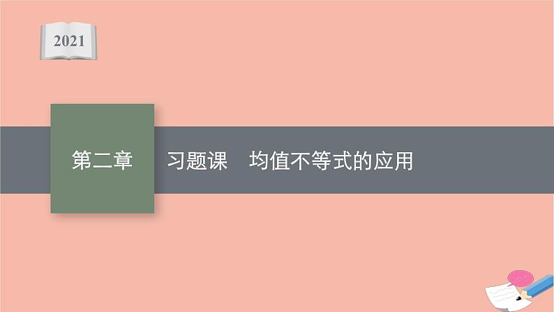 2021_2022学年新教材高中数学第二章等式与不等式习题课均值不等式的应用课件新人教B版必修第一册第1页
