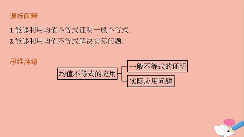 2021_2022学年新教材高中数学第二章等式与不等式习题课均值不等式的应用课件新人教B版必修第一册第3页