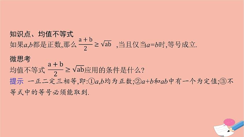 2021_2022学年新教材高中数学第二章等式与不等式习题课均值不等式的应用课件新人教B版必修第一册第5页