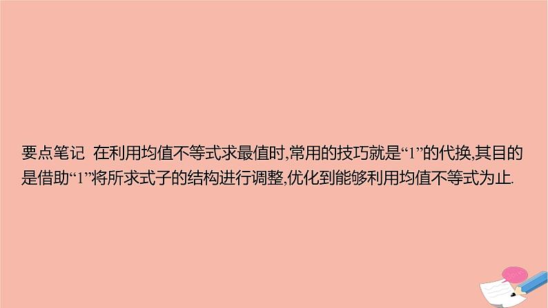2021_2022学年新教材高中数学第二章等式与不等式习题课均值不等式的应用课件新人教B版必修第一册第8页