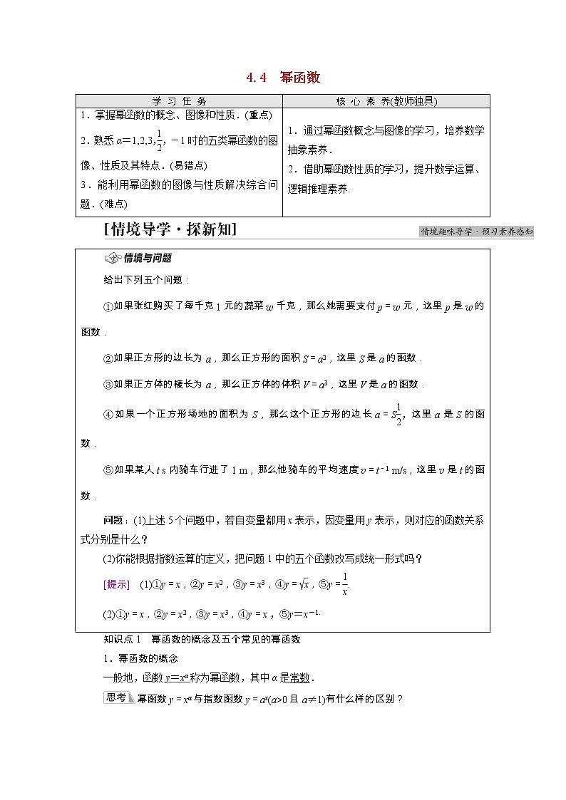 2021_2022学年新教材高中数学第4章指数函数对数函数与幂函数4.4幂函数学案含解析新人教B版必修第二册01