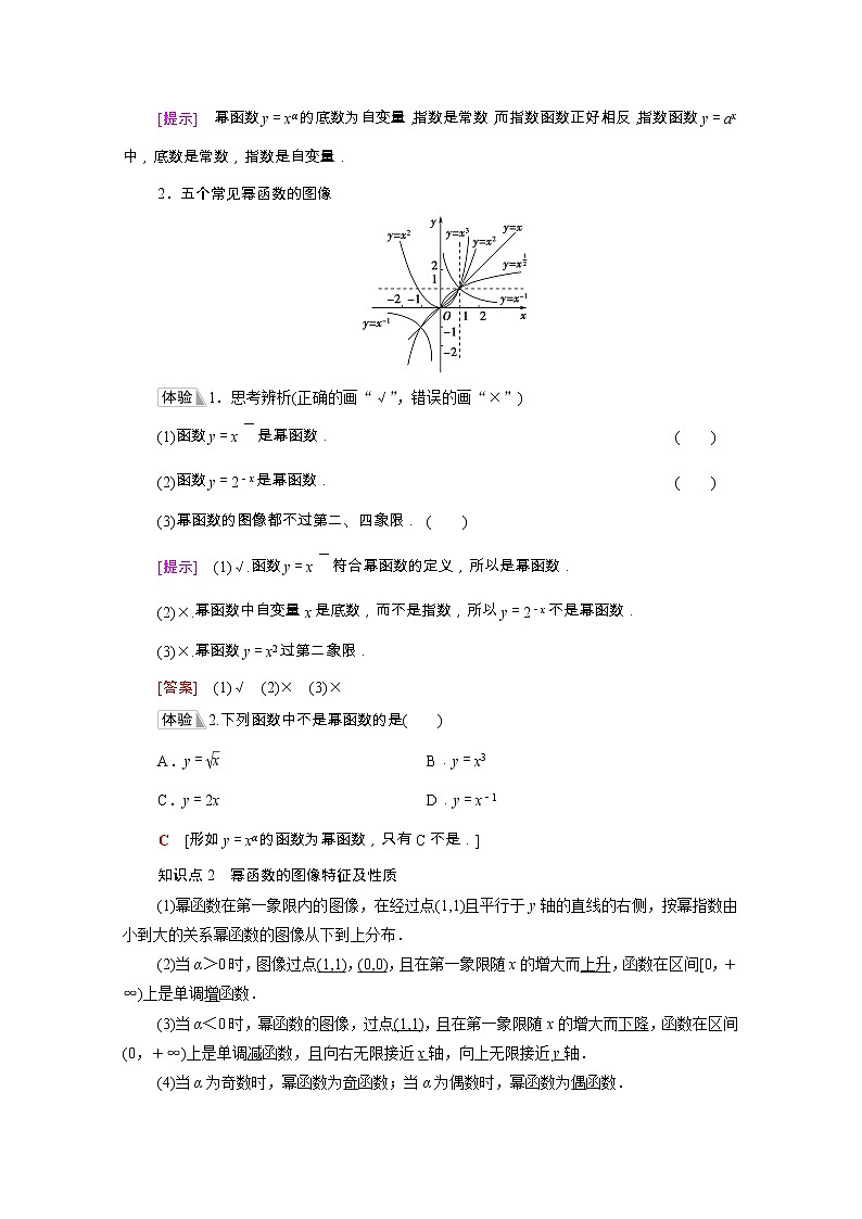 2021_2022学年新教材高中数学第4章指数函数对数函数与幂函数4.4幂函数学案含解析新人教B版必修第二册02