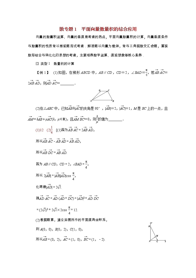 2021_2022学年新教材高中数学第2章平面向量及其应用微专题1平面向量数量积的综合应用学案含解析北师大版必修第二册01