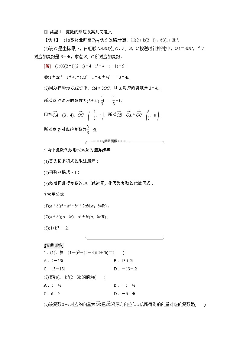 2021_2022学年新教材高中数学第5章复数§22.2复数的乘法与除法2.3复数乘法几何意义初探学案含解析北师大版必修第二册03