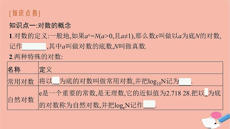 2021_2022学年新教材高中数学第四章指数函数与对数函数4.3.1对数的概念课件新人教A版必修第一册第6页