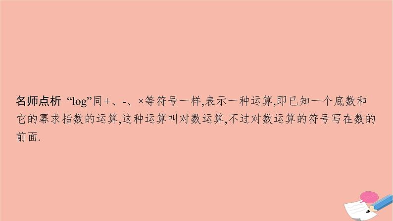 2021_2022学年新教材高中数学第四章指数函数与对数函数4.3.1对数的概念课件新人教A版必修第一册第7页