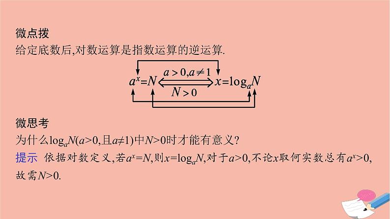 2021_2022学年新教材高中数学第四章指数函数与对数函数4.3.1对数的概念课件新人教A版必修第一册第8页