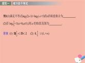 2021_2022学年新教材高中数学第四章指数函数与对数函数习题课对数函数及其性质的应用课件新人教A版必修第一册