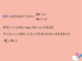 2021_2022学年新教材高中数学第四章指数函数与对数函数习题课对数函数及其性质的应用课件新人教A版必修第一册