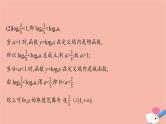2021_2022学年新教材高中数学第四章指数函数与对数函数习题课对数函数及其性质的应用课件新人教A版必修第一册