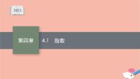 高中数学人教A版 (2019)必修 第一册4.1 指数多媒体教学ppt课件