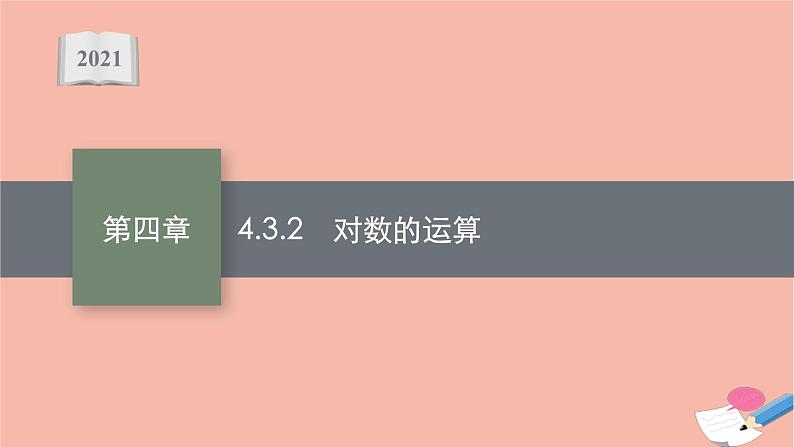 2021_2022学年新教材高中数学第四章指数函数与对数函数4.3.2对数的运算课件新人教A版必修第一册01