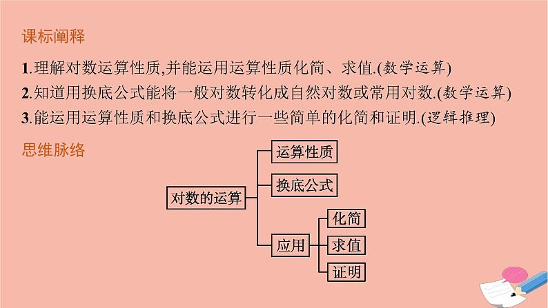 2021_2022学年新教材高中数学第四章指数函数与对数函数4.3.2对数的运算课件新人教A版必修第一册03