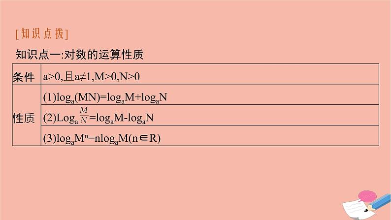 2021_2022学年新教材高中数学第四章指数函数与对数函数4.3.2对数的运算课件新人教A版必修第一册06