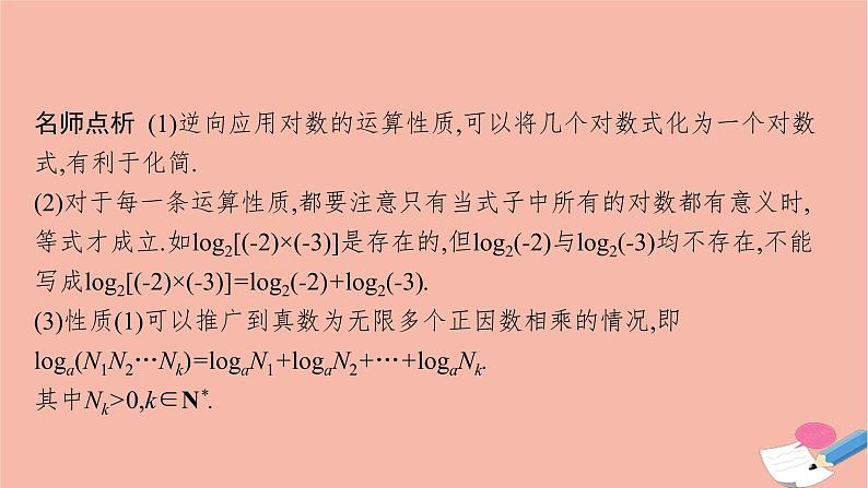 2021_2022学年新教材高中数学第四章指数函数与对数函数4.3.2对数的运算课件新人教A版必修第一册07