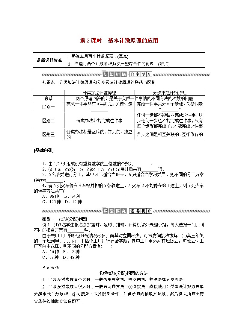 2021_2022学年新教材高中数学第三章排列组合与二项式定理3.1.1.2基本计数原理的应用学案含解析新人教B版选择性必修第二册第1页