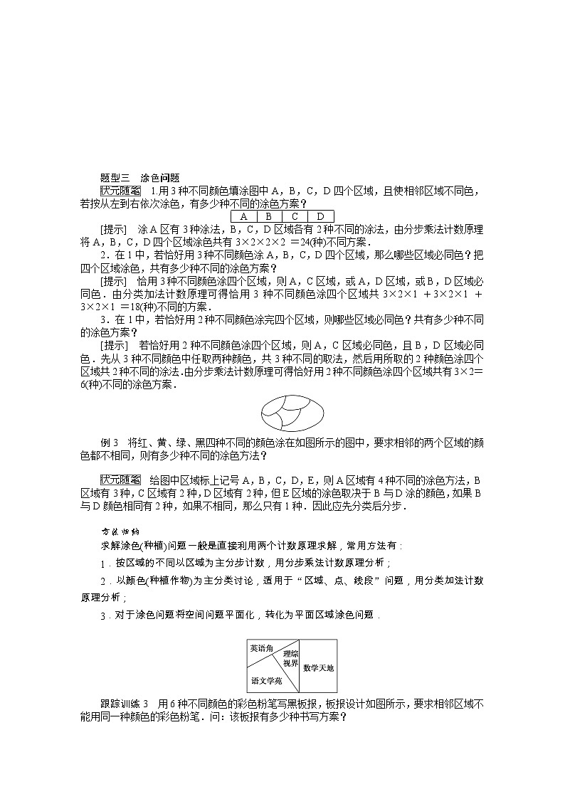 2021_2022学年新教材高中数学第三章排列组合与二项式定理3.1.1.2基本计数原理的应用学案含解析新人教B版选择性必修第二册第3页