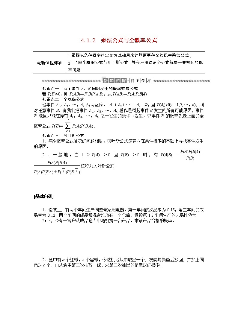 2021_2022学年新教材高中数学第四章概率与统计4.1.2乘法公式与全概率公式学案含解析新人教B版选择性必修第二册第1页