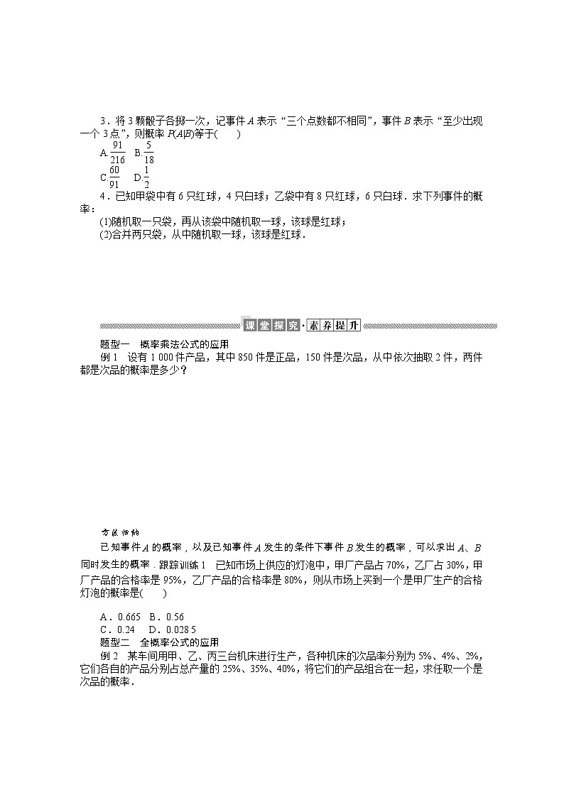 2021_2022学年新教材高中数学第四章概率与统计4.1.2乘法公式与全概率公式学案含解析新人教B版选择性必修第二册第2页