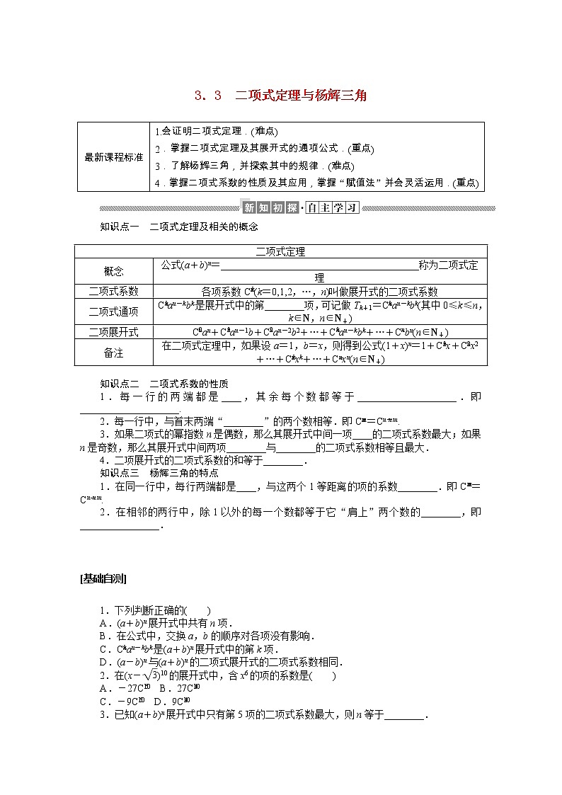 2021_2022学年新教材高中数学第三章排列组合与二项式定理3.3二项式定理与杨辉三角学案含解析新人教B版选择性必修第二册01