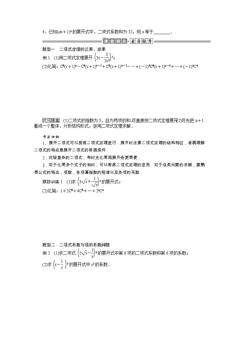 2021_2022学年新教材高中数学第三章排列组合与二项式定理3.3二项式定理与杨辉三角学案含解析新人教B版选择性必修第二册02