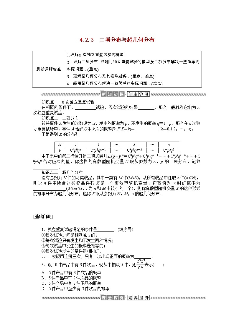 2021_2022学年新教材高中数学第四章概率与统计4.2.3二项分布与超几何分布学案含解析新人教B版选择性必修第二册01