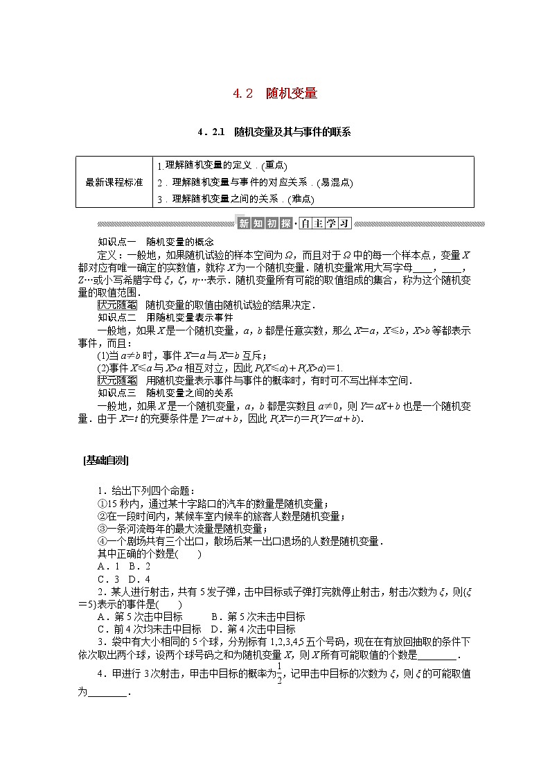 2021_2022学年新教材高中数学第四章概率与统计4.2.1随机变量及其与事件的联系学案含解析新人教B版选择性必修第二册第1页