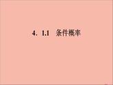 2021_2022学年新教材高中数学第四章概率与统计4.1.1条件概率课件新人教B版选择性必修第二册
