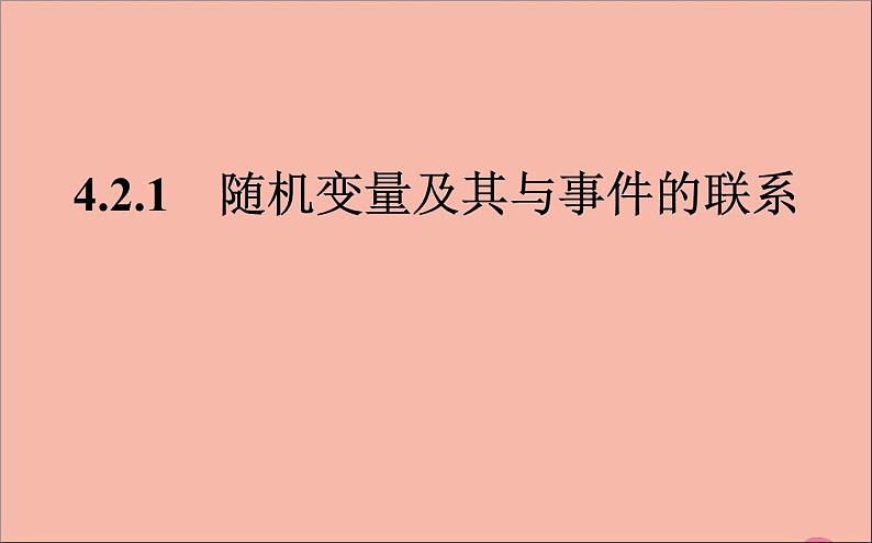 2021_2022学年新教材高中数学第四章概率与统计4.2.1随机变量及其与事件的联系课件新人教B版选择性必修第二册第1页