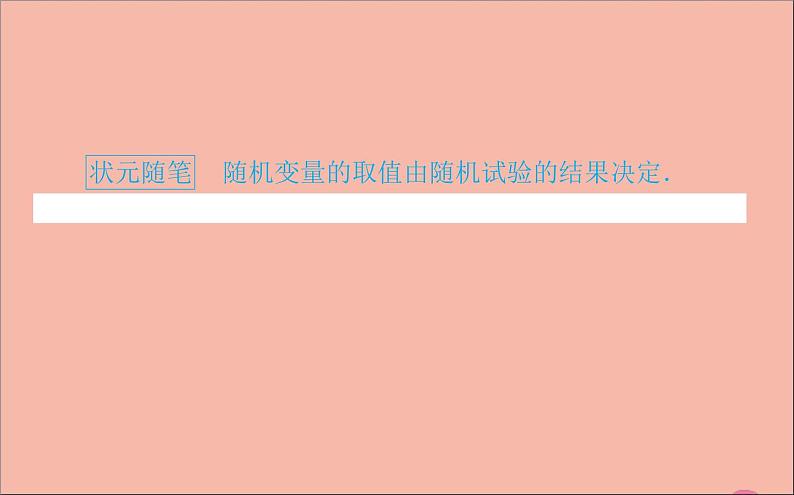 2021_2022学年新教材高中数学第四章概率与统计4.2.1随机变量及其与事件的联系课件新人教B版选择性必修第二册第4页