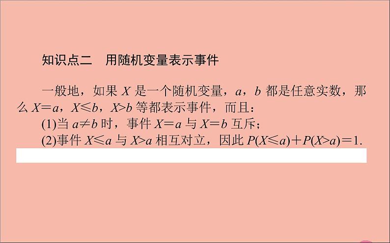 2021_2022学年新教材高中数学第四章概率与统计4.2.1随机变量及其与事件的联系课件新人教B版选择性必修第二册05