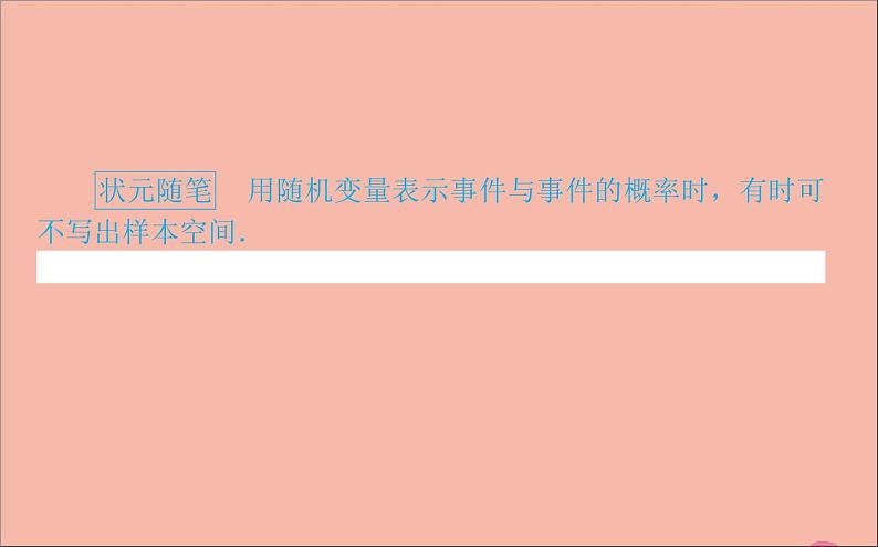 2021_2022学年新教材高中数学第四章概率与统计4.2.1随机变量及其与事件的联系课件新人教B版选择性必修第二册06