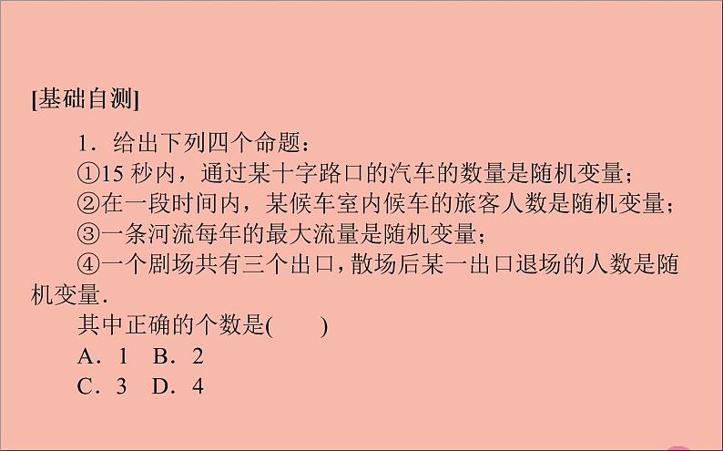 2021_2022学年新教材高中数学第四章概率与统计4.2.1随机变量及其与事件的联系课件新人教B版选择性必修第二册08