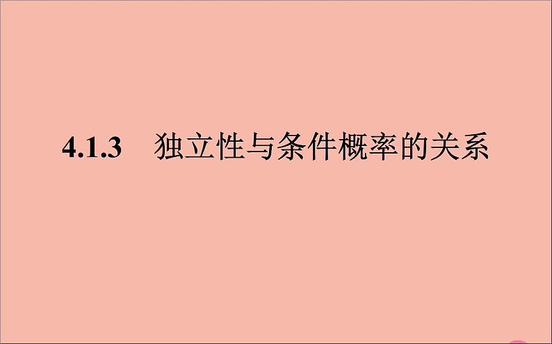 2021_2022学年新教材高中数学第四章概率与统计4.1.3独立性与条件概率的关系课件新人教B版选择性必修第二册第1页