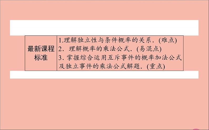 2021_2022学年新教材高中数学第四章概率与统计4.1.3独立性与条件概率的关系课件新人教B版选择性必修第二册第2页