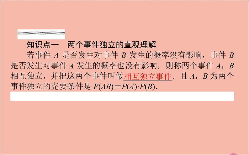 2021_2022学年新教材高中数学第四章概率与统计4.1.3独立性与条件概率的关系课件新人教B版选择性必修第二册第3页