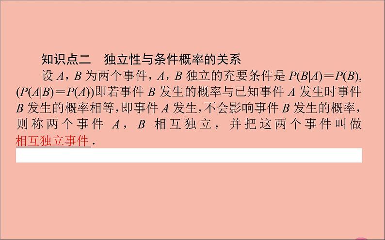 2021_2022学年新教材高中数学第四章概率与统计4.1.3独立性与条件概率的关系课件新人教B版选择性必修第二册第4页