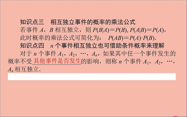 2021_2022学年新教材高中数学第四章概率与统计4.1.3独立性与条件概率的关系课件新人教B版选择性必修第二册第5页