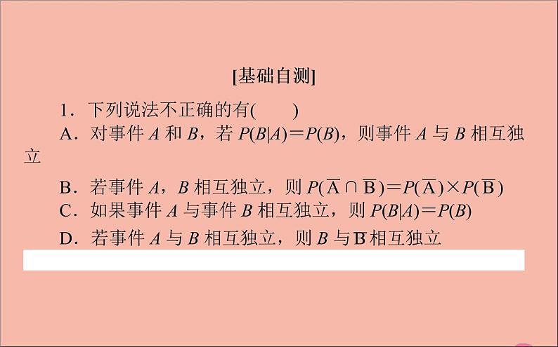 2021_2022学年新教材高中数学第四章概率与统计4.1.3独立性与条件概率的关系课件新人教B版选择性必修第二册第7页
