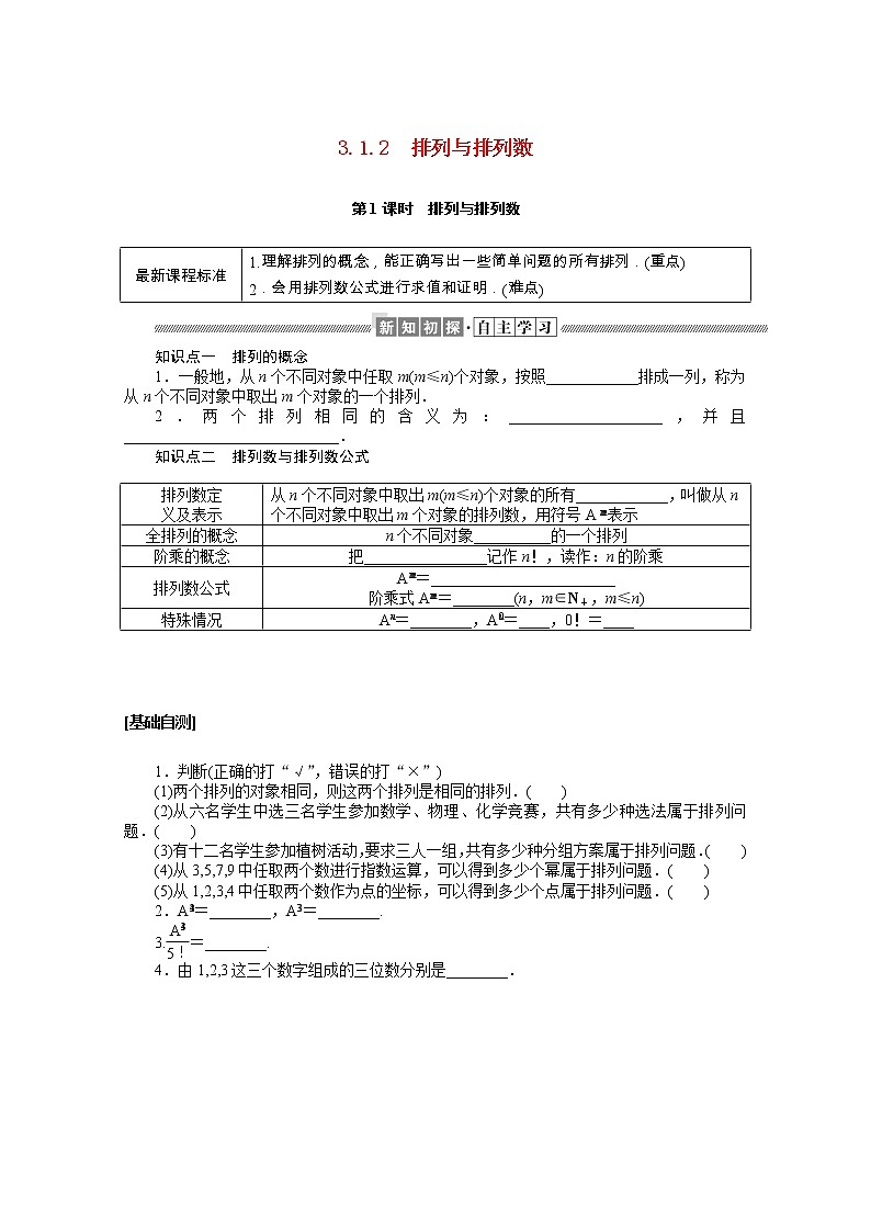 2021_2022学年新教材高中数学第三章排列组合与二项式定理3.1.2.1排列与排列数学案含解析新人教B版选择性必修第二册01
