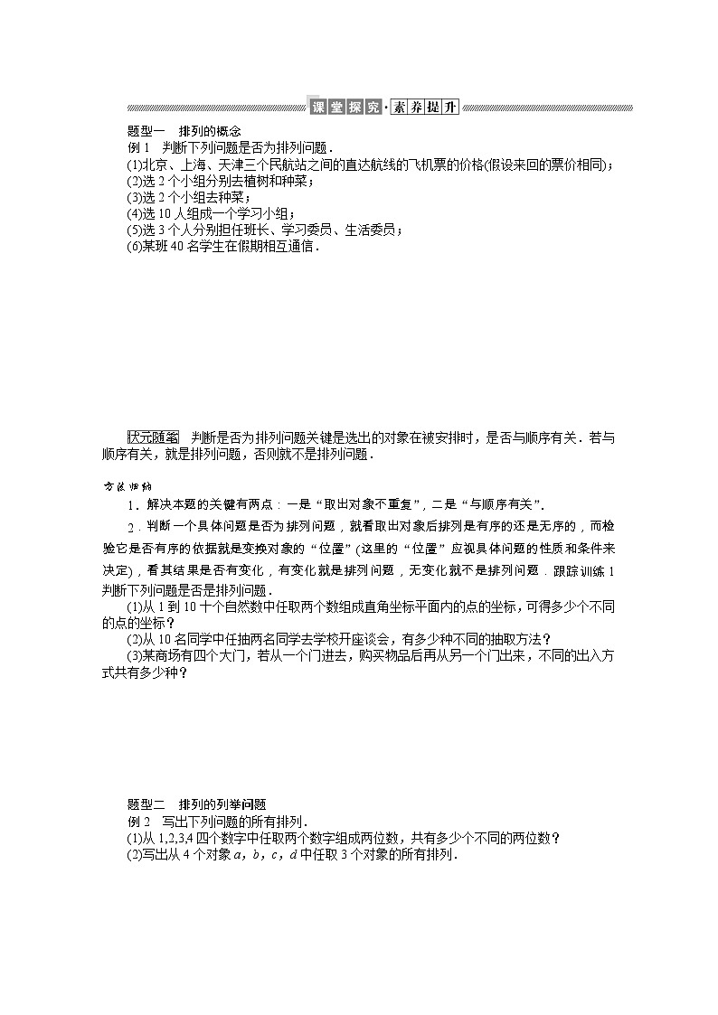 2021_2022学年新教材高中数学第三章排列组合与二项式定理3.1.2.1排列与排列数学案含解析新人教B版选择性必修第二册02