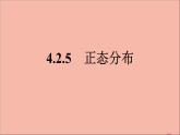 2021_2022學(xué)年新教材高中數(shù)學(xué)第四章概率與統(tǒng)計(jì)4.2.5正態(tài)分布課件新人教B版選擇性必修第二冊(cè)