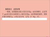 2021_2022學(xué)年新教材高中數(shù)學(xué)第四章概率與統(tǒng)計(jì)4.2.5正態(tài)分布課件新人教B版選擇性必修第二冊(cè)