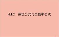 数学选择性必修 第二册第四章 概率与统计4.1 条件概率与事件的独立性4.1.2 乘法公式与全概率公式课文配套课件ppt
