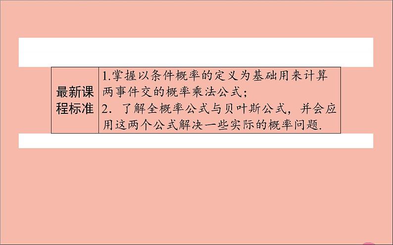 2021_2022学年新教材高中数学第四章概率与统计4.1.2乘法公式与全概率公式课件新人教B版选择性必修第二册02