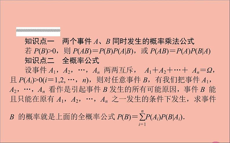 2021_2022学年新教材高中数学第四章概率与统计4.1.2乘法公式与全概率公式课件新人教B版选择性必修第二册03