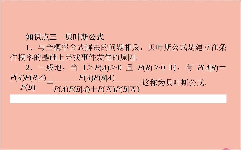 2021_2022学年新教材高中数学第四章概率与统计4.1.2乘法公式与全概率公式课件新人教B版选择性必修第二册04