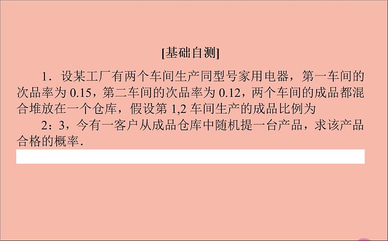 2021_2022学年新教材高中数学第四章概率与统计4.1.2乘法公式与全概率公式课件新人教B版选择性必修第二册05