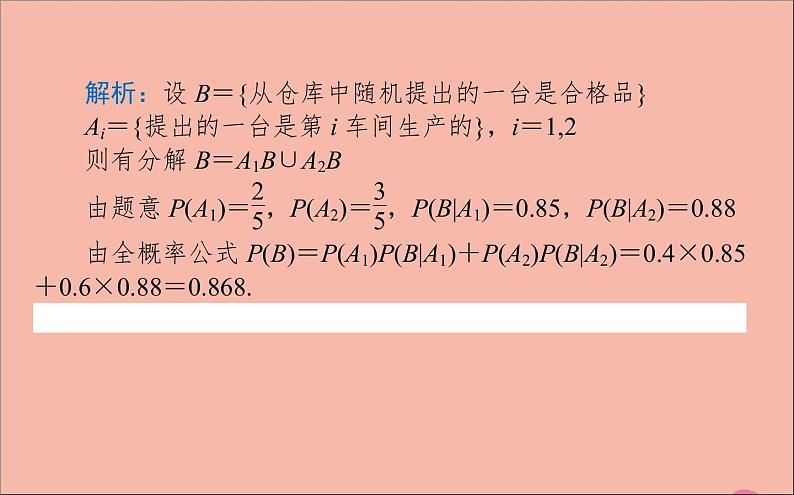 2021_2022学年新教材高中数学第四章概率与统计4.1.2乘法公式与全概率公式课件新人教B版选择性必修第二册06